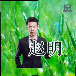 赵明